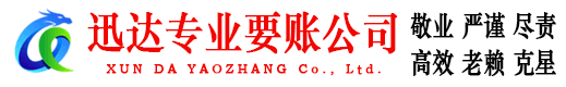 南山迅达收债公司